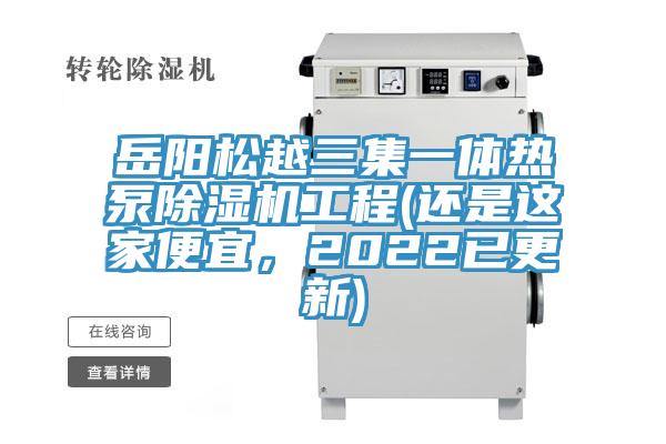 岳陽松越三集一體熱泵除濕機工程(還是這家便宜，2022已更新)