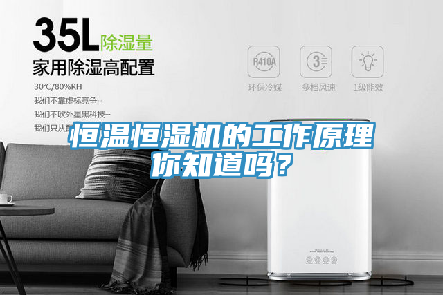 恒溫恒濕機(jī)的工作原理你知道嗎？