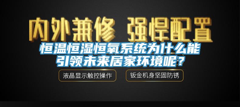 恒溫恒濕恒氧系統(tǒng)為什么能引領(lǐng)未來(lái)居家環(huán)境呢？