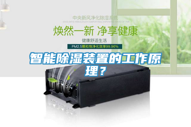 智能除濕裝置的工作原理？