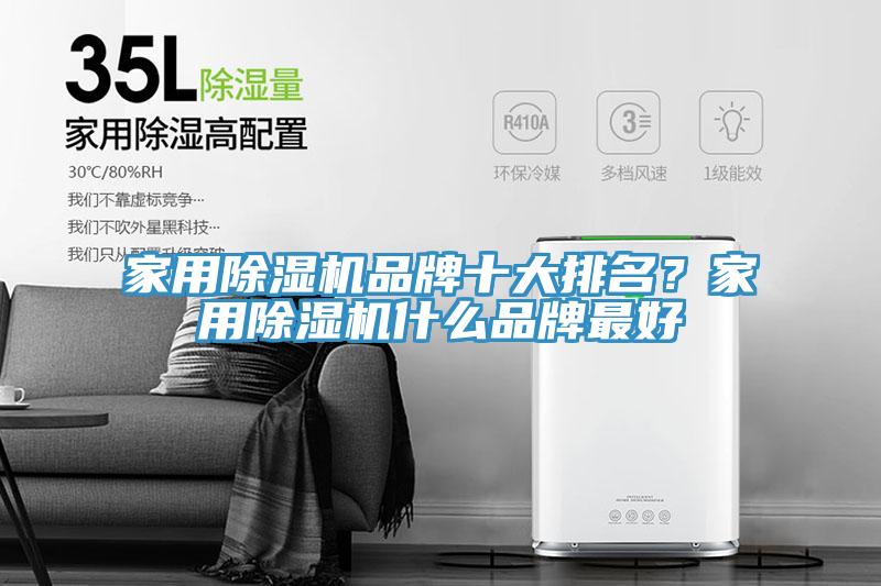 家用除濕機(jī)品牌十大排名？家用除濕機(jī)什么品牌最好