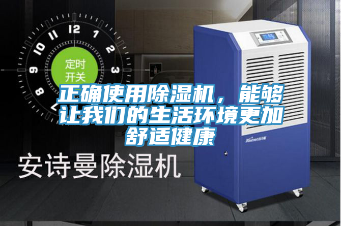 正確使用除濕機(jī)，能夠讓我們的生活環(huán)境更加舒適健康