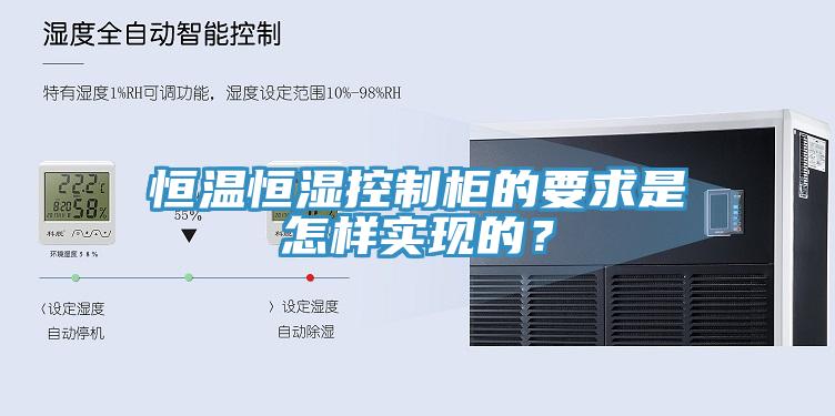 恒溫恒濕控制柜的要求是怎樣實(shí)現(xiàn)的？