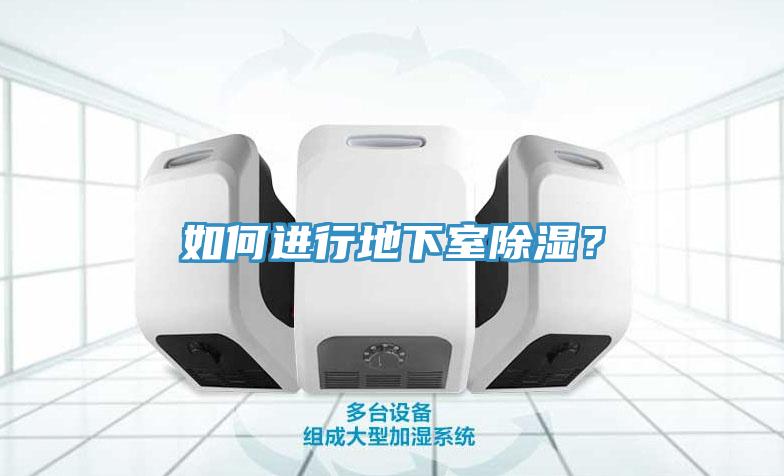 如何進行地下室除濕？