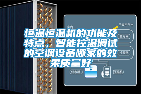 恒溫恒濕機(jī)的功能及特點(diǎn)，智能控溫調(diào)試的空調(diào)設(shè)備哪家的效果質(zhì)量好