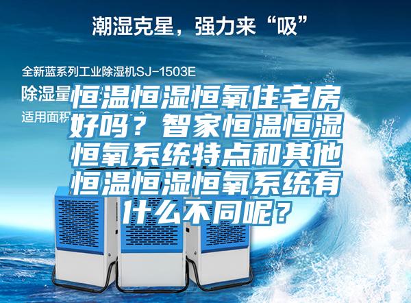 恒溫恒濕恒氧住宅房好嗎？智家恒溫恒濕恒氧系統(tǒng)特點(diǎn)和其他恒溫恒濕恒氧系統(tǒng)有什么不同呢？