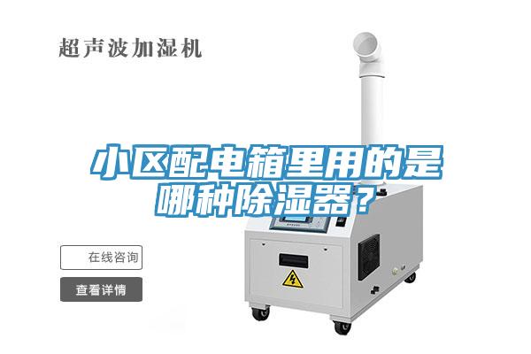 小區(qū)配電箱里用的是哪種除濕器？