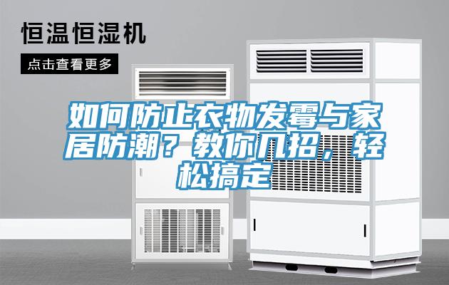 如何防止衣物發(fā)霉與家居防潮？教你幾招，輕松搞定