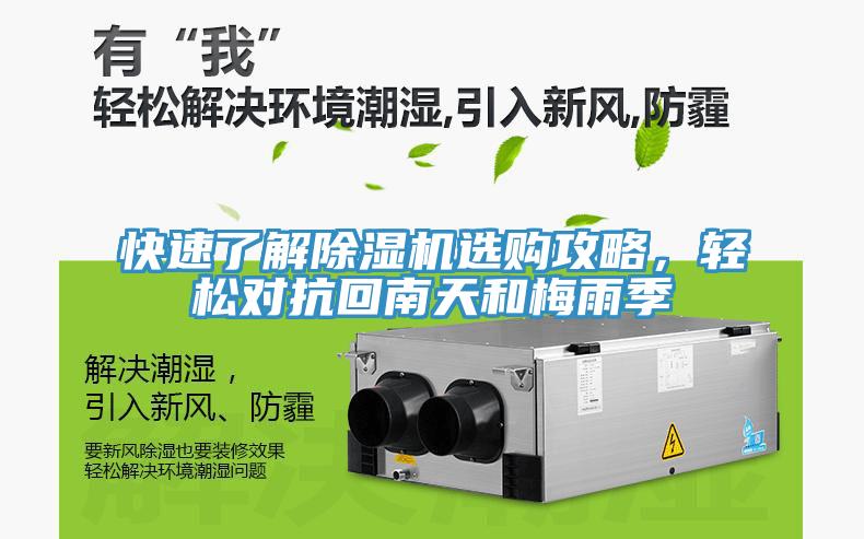 快速了解除濕機(jī)選購(gòu)攻略，輕松對(duì)抗回南天和梅雨季