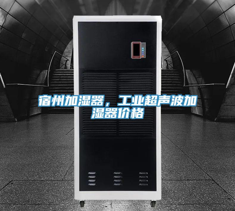 宿州加濕器，工業(yè)超聲波加濕器價(jià)格