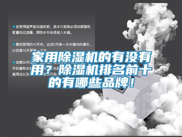 家用除濕機(jī)的有沒(méi)有用？除濕機(jī)排名前十的有哪些品牌！
