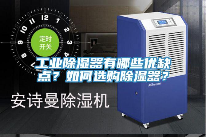 工業(yè)除濕器有哪些優(yōu)缺點(diǎn)？如何選購(gòu)除濕器？