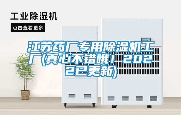 江蘇藥廠專用除濕機(jī)工廠(真心不錯哦！2022已更新)