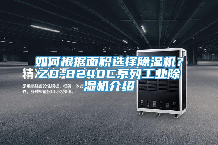 如何根據(jù)面積選擇除濕機(jī)？ZD-8240C系列工業(yè)除濕機(jī)介紹