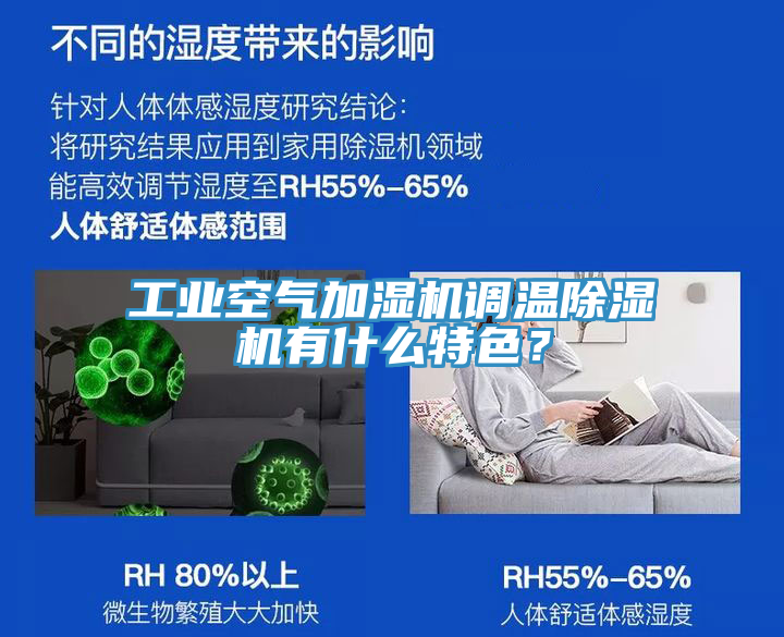 工業(yè)空氣加濕機調(diào)溫除濕機有什么特色？