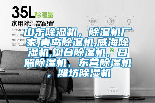 山東除濕機，除濕機廠家,青島除濕機,威海除濕機,煙臺除濕機，日照除濕機，東營除濕機，濰坊除濕機