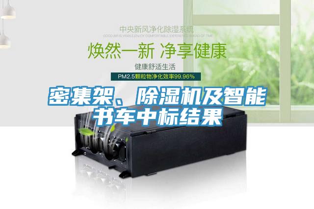 密集架、除濕機(jī)及智能書(shū)車(chē)中標(biāo)結(jié)果