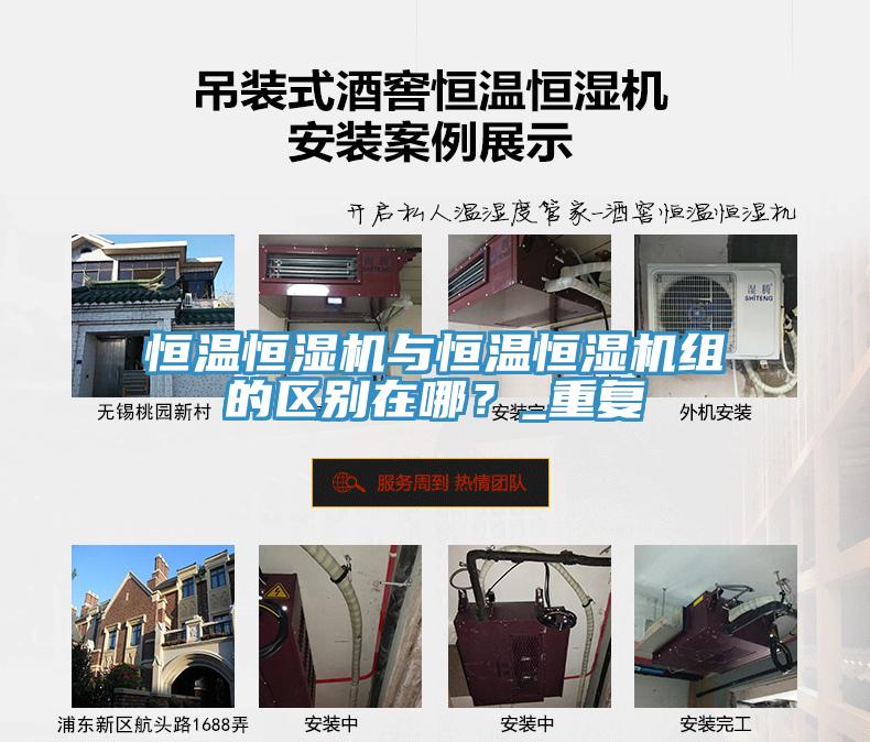 恒溫恒濕機與恒溫恒濕機組的區(qū)別在哪？_重復