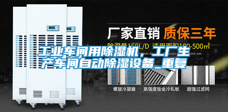 工業(yè)車間用除濕機(jī)，工廠生產(chǎn)車間自動(dòng)除濕設(shè)備_重復(fù)