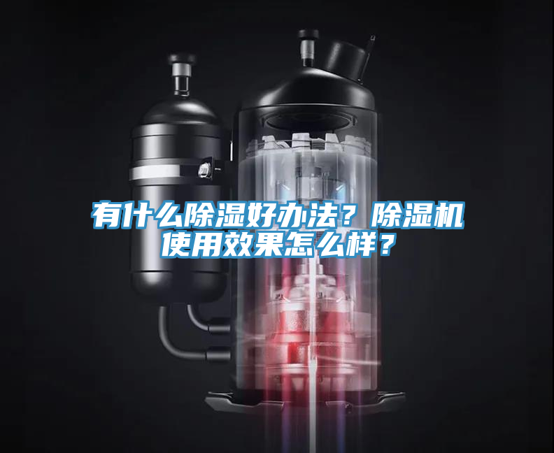 有什么除濕好辦法？除濕機(jī)使用效果怎么樣？