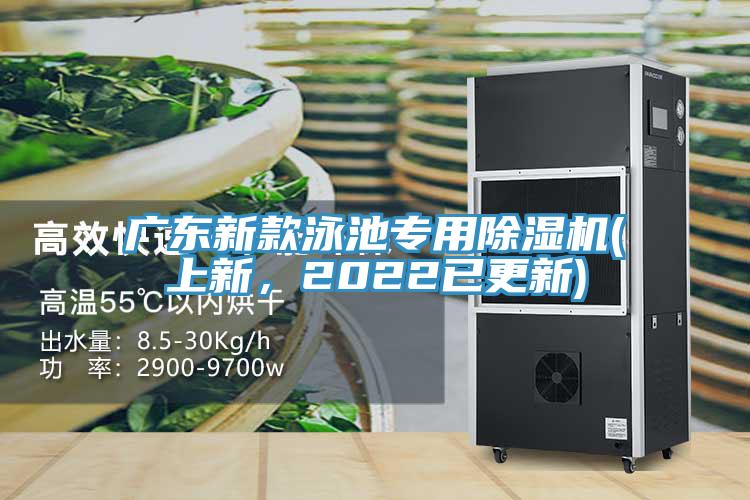 廣東新款泳池專用除濕機(jī)(上新，2022已更新)