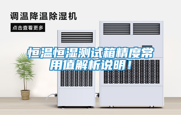恒溫恒濕測(cè)試箱精度常用值解析說(shuō)明！