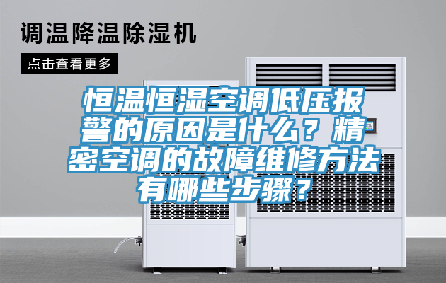 恒溫恒濕空調(diào)低壓報警的原因是什么？精密空調(diào)的故障維修方法有哪些步驟？