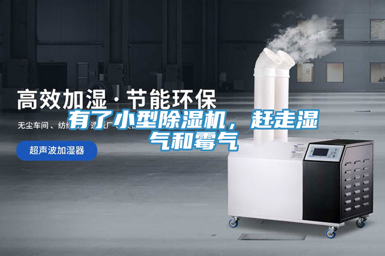 有了小型除濕機(jī)，趕走濕氣和霉氣