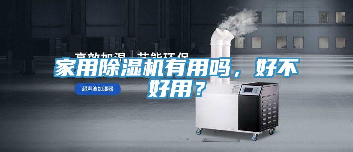 家用除濕機(jī)有用嗎，好不好用？