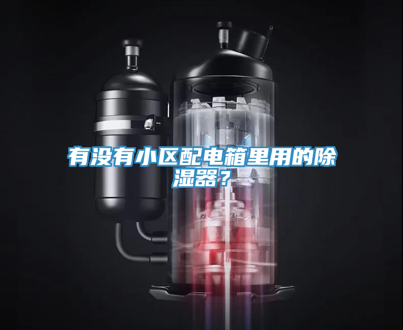 有沒有小區(qū)配電箱里用的除濕器？