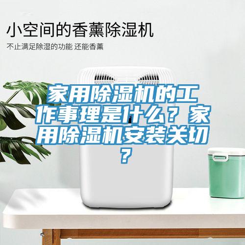家用除濕機的工作事理是什么？家用除濕機安裝關(guān)切？