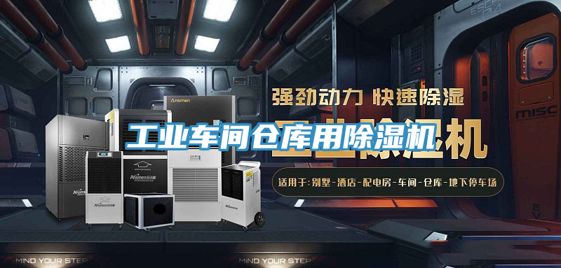 工業(yè)車間倉(cāng)庫(kù)用除濕機(jī)