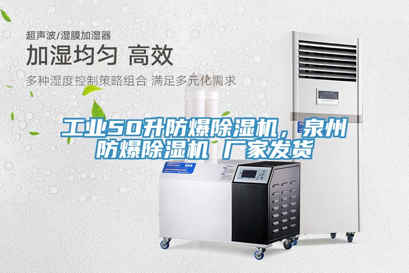 工業(yè)50升防爆除濕機，泉州防爆除濕機 廠家發(fā)貨