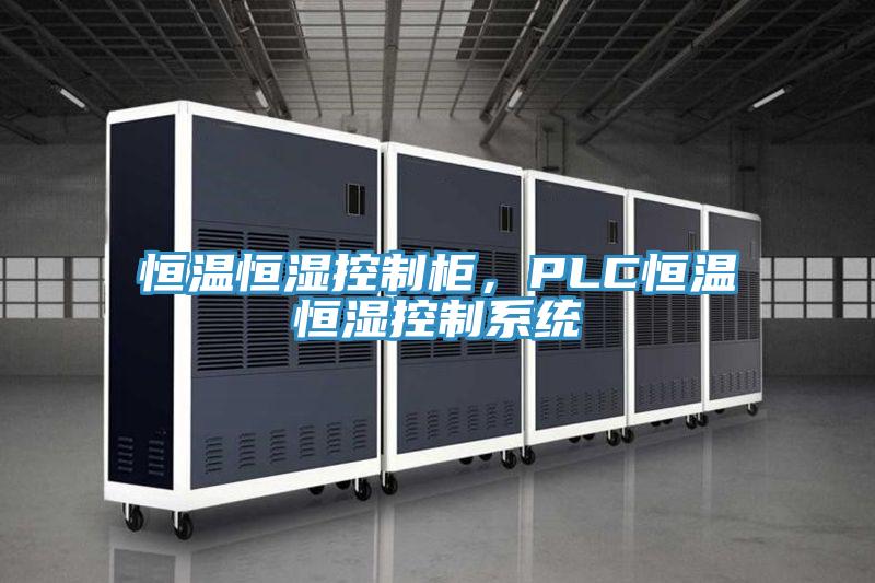 恒溫恒濕控制柜，PLC恒溫恒濕控制系統(tǒng)