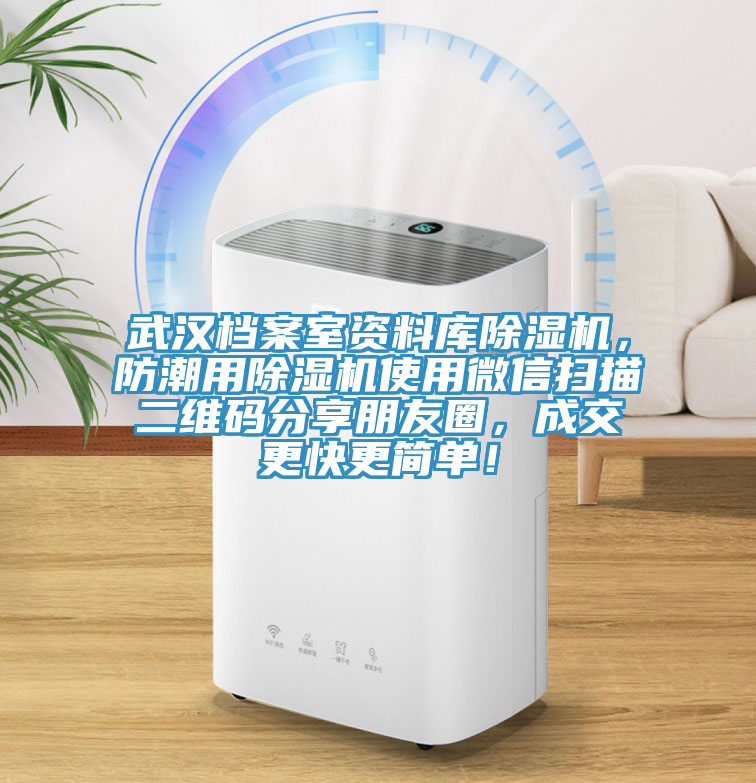 武漢檔案室資料庫(kù)除濕機(jī)，防潮用除濕機(jī)使用微信掃描二維碼分享朋友圈，成交更快更簡(jiǎn)單！