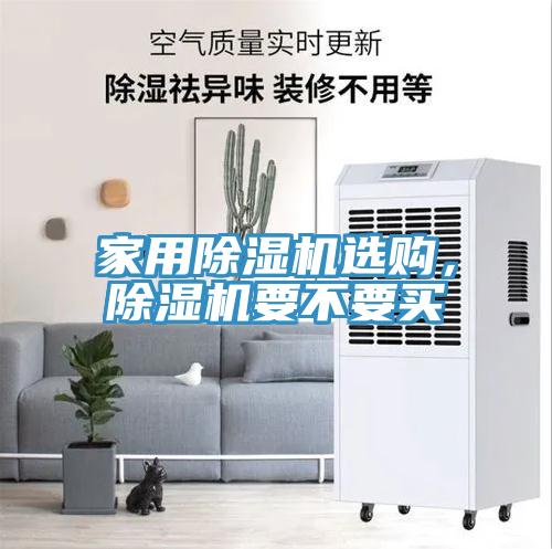 家用除濕機(jī)選購(gòu)，除濕機(jī)要不要買(mǎi)