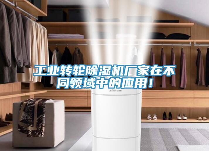工業(yè)轉(zhuǎn)輪除濕機(jī)廠(chǎng)家在不同領(lǐng)域中的應(yīng)用！