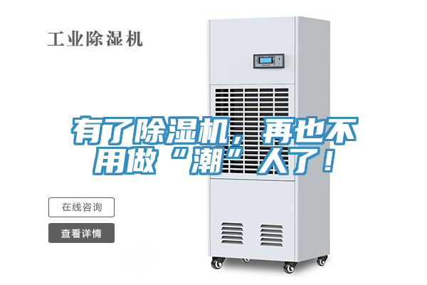 有了除濕機(jī)，再也不用做“潮”人了！
