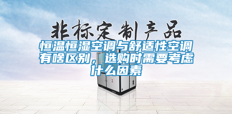 恒溫恒濕空調(diào)與舒適性空調(diào)有啥區(qū)別，選購時需要考慮什么因素