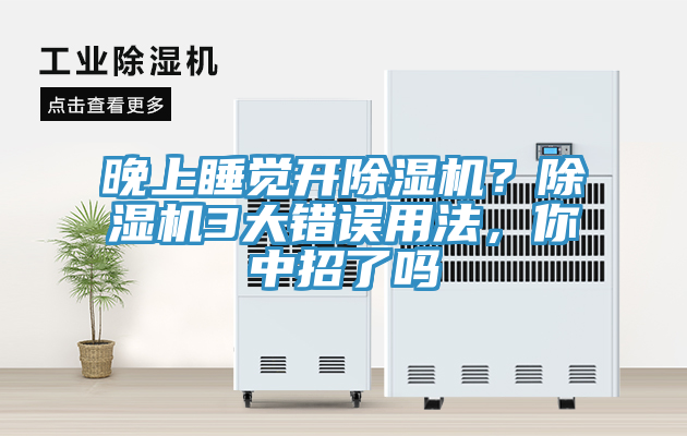 晚上睡覺開除濕機(jī)？除濕機(jī)3大錯(cuò)誤用法，你中招了嗎