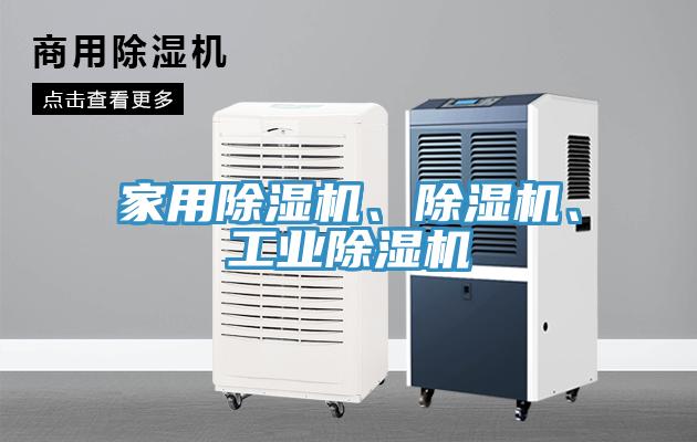家用除濕機(jī)、除濕機(jī)、工業(yè)除濕機(jī)
