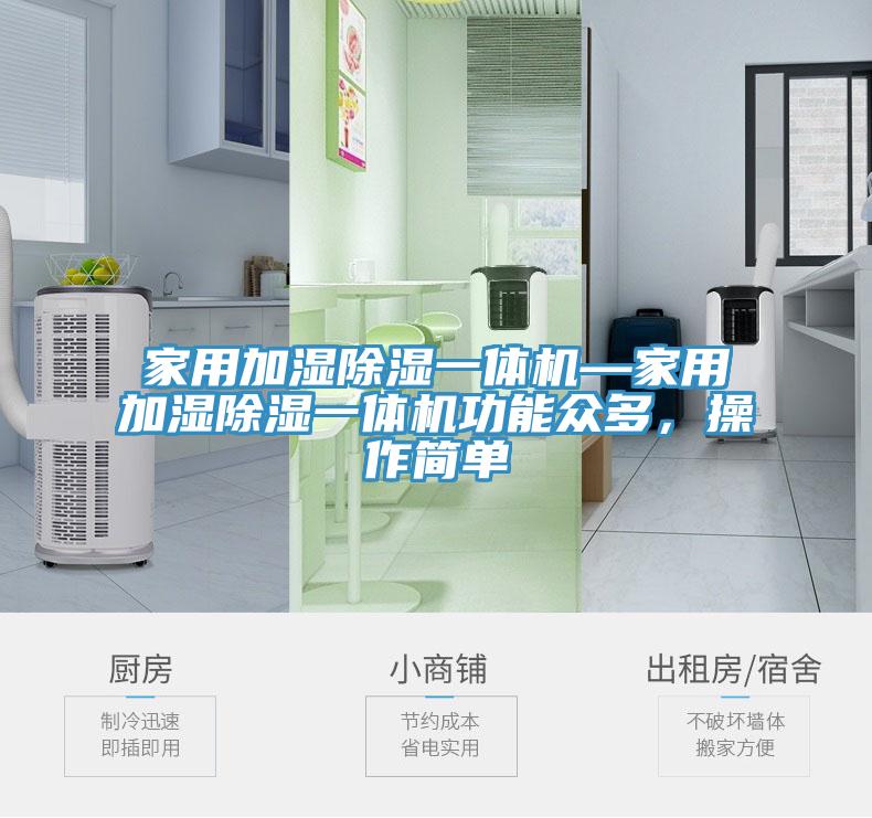 家用加濕除濕一體機(jī)—家用加濕除濕一體機(jī)功能眾多，操作簡(jiǎn)單