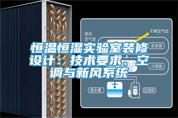 恒溫恒濕實驗室裝修設計：技術要求、空調與新風系統(tǒng)