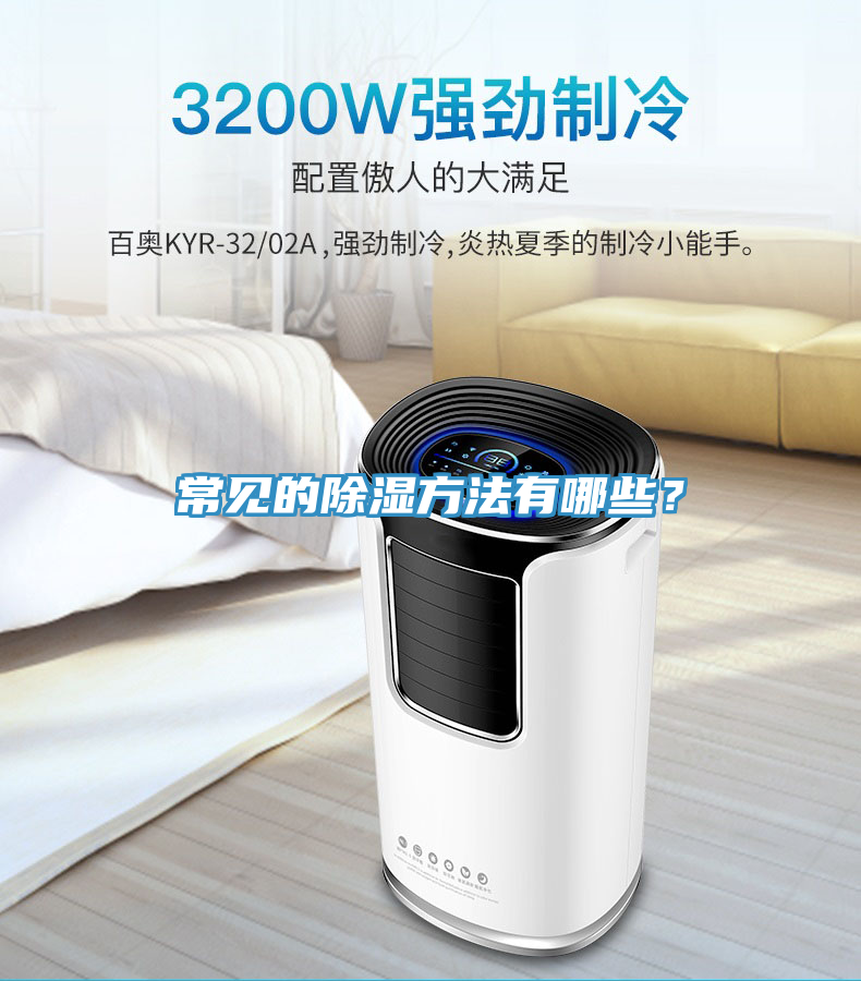 常見(jiàn)的除濕方法有哪些？