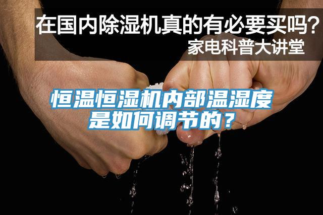 恒溫恒濕機(jī)內(nèi)部溫濕度是如何調(diào)節(jié)的？