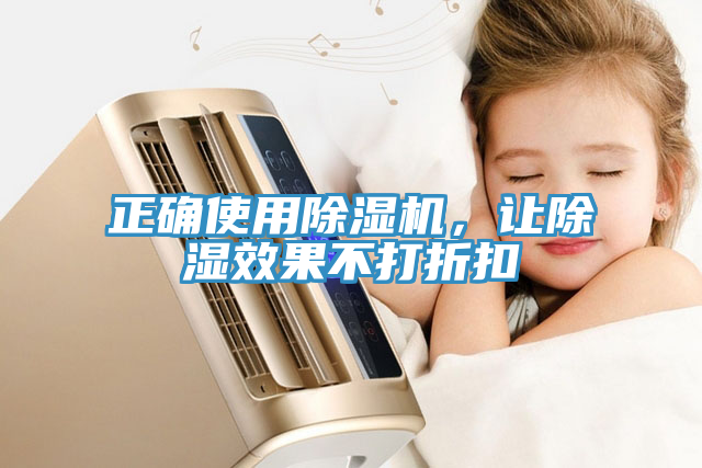 正確使用除濕機，讓除濕效果不打折扣