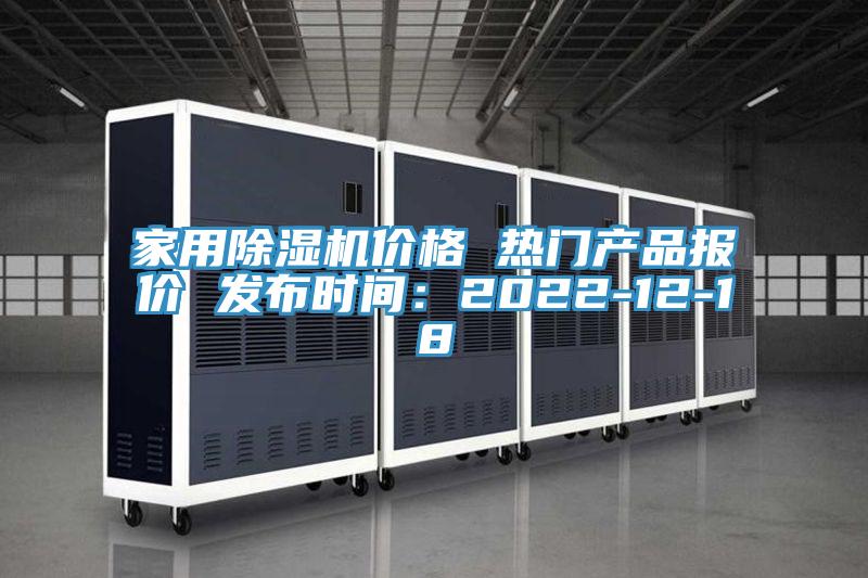 家用除濕機(jī)價格 熱門產(chǎn)品報價 發(fā)布時間：2022-12-18