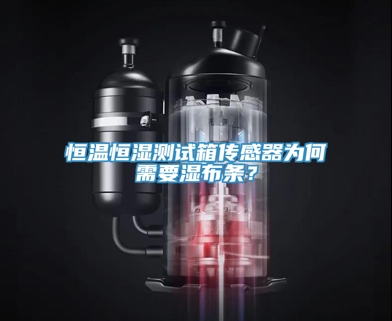 恒溫恒濕測試箱傳感器為何需要濕布條？