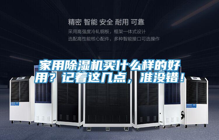 家用除濕機(jī)買(mǎi)什么樣的好用？記著這幾點(diǎn)，準(zhǔn)沒(méi)錯(cuò)！