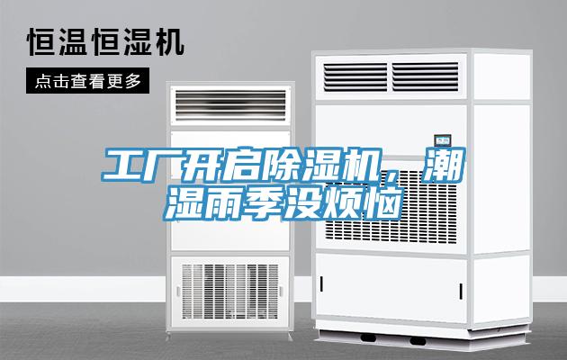 工廠開(kāi)啟除濕機(jī)，潮濕雨季沒(méi)煩惱
